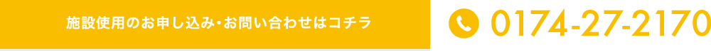 施設使用のお申し込み・お問い合わせはコチラ